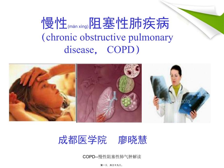 COPD--慢性阻塞性肺气肿解读课件_第1页