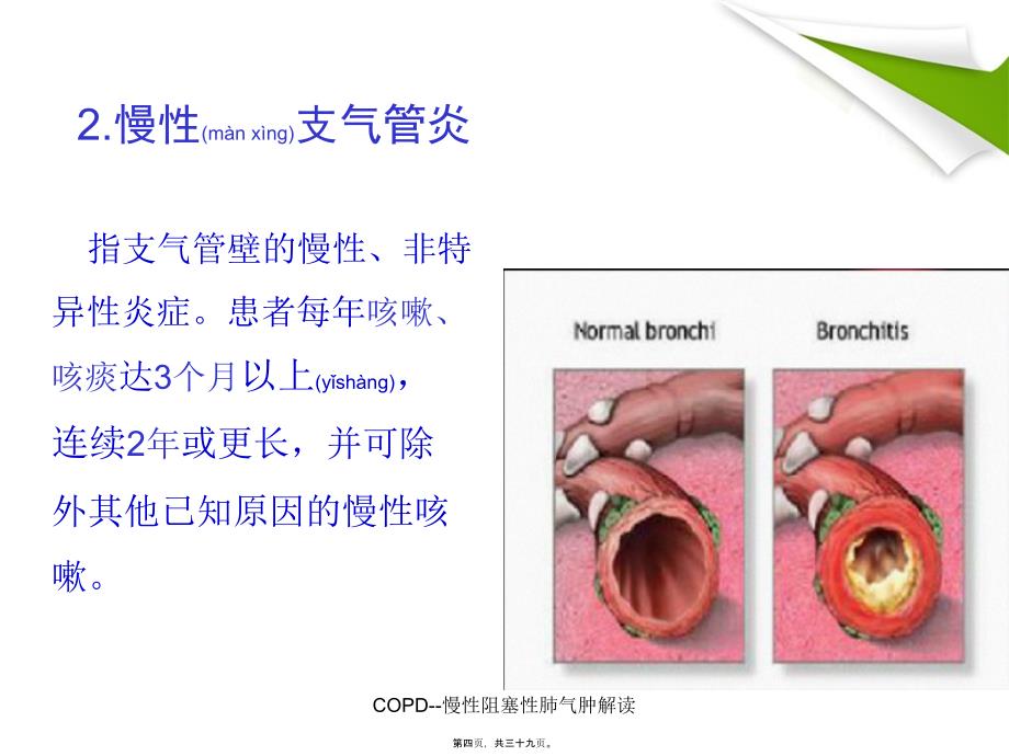 COPD--慢性阻塞性肺气肿解读课件_第4页