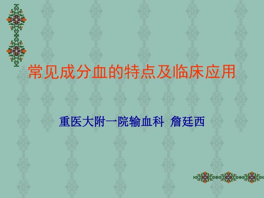 常见成分血的特点及临床应用.ppt_第1页