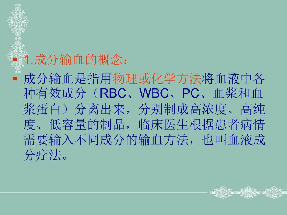 常见成分血的特点及临床应用.ppt_第4页