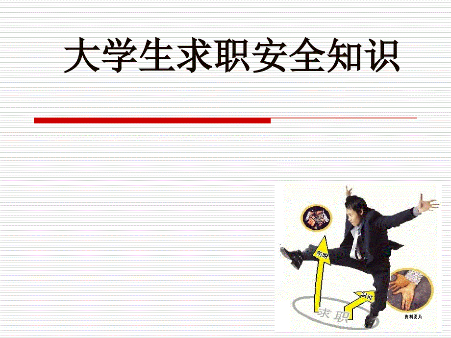 大学生求职安全教育.ppt_第1页