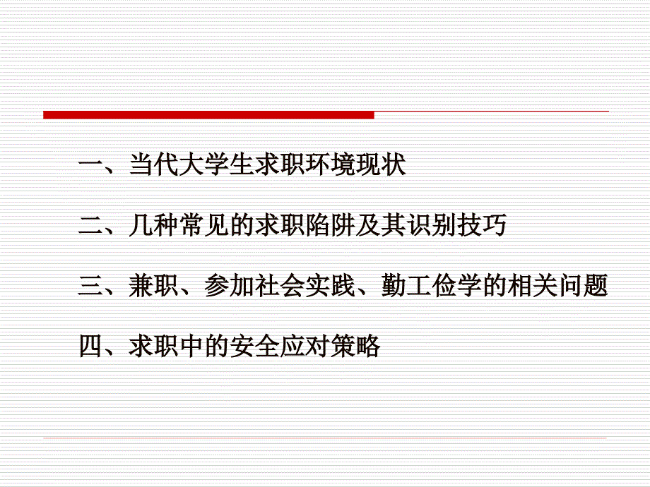 大学生求职安全教育.ppt_第2页