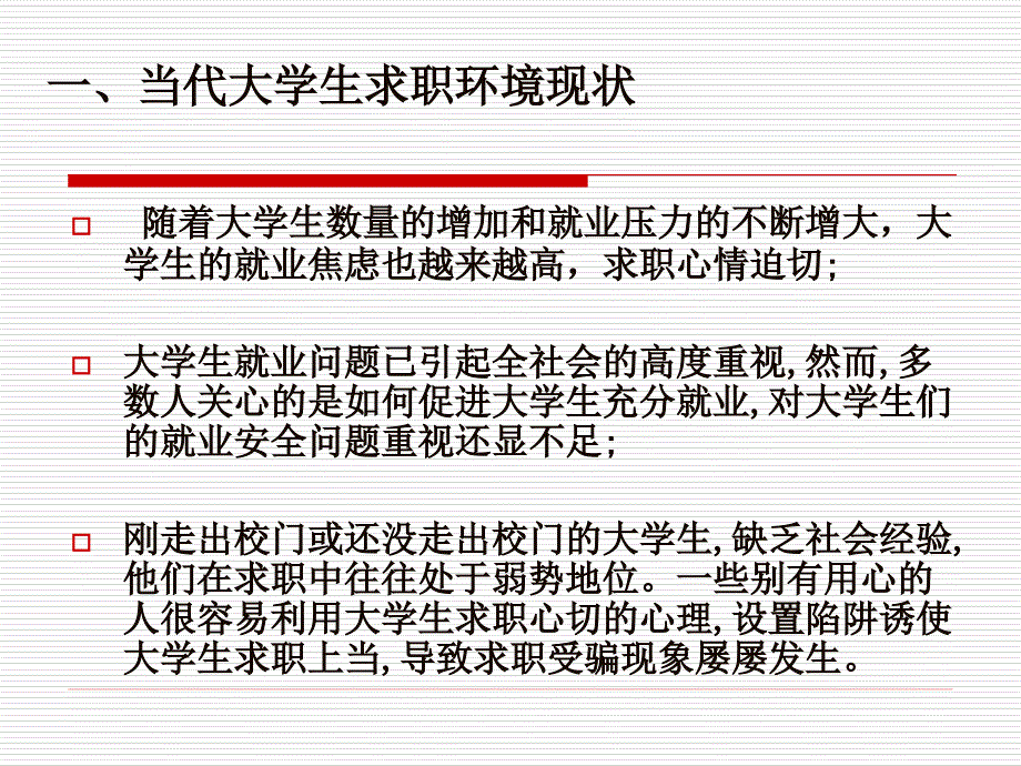 大学生求职安全教育.ppt_第3页