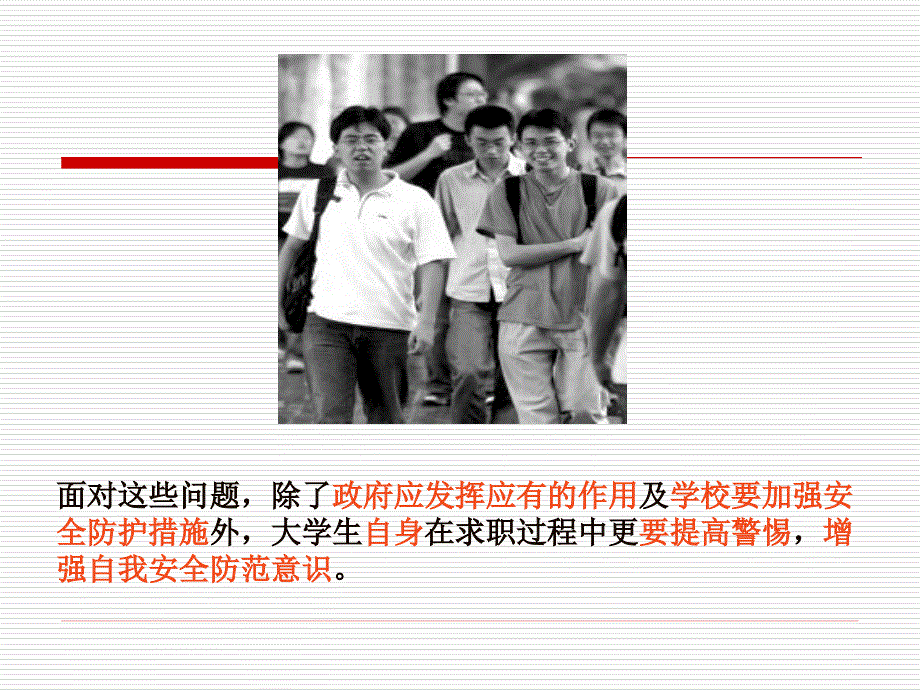 大学生求职安全教育.ppt_第4页