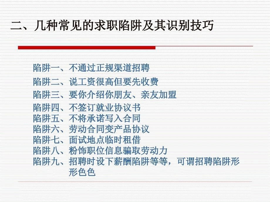 大学生求职安全教育.ppt_第5页