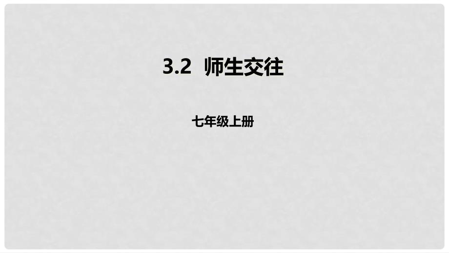 七年级道德与法治上册 第三单元 师长情谊 第六课 师生之间 第2框 师生交往课件 新人教版_第1页