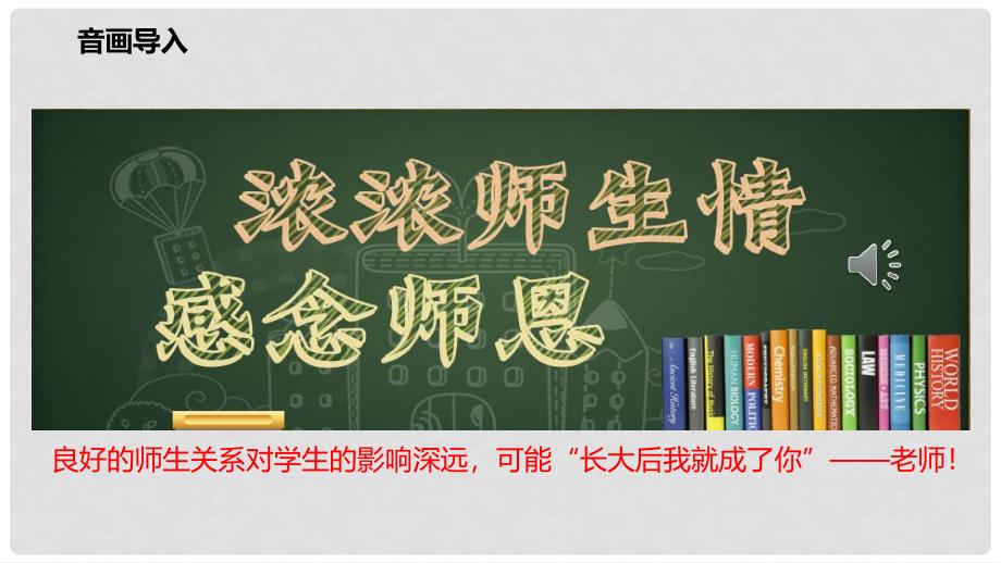 七年级道德与法治上册 第三单元 师长情谊 第六课 师生之间 第2框 师生交往课件 新人教版_第2页