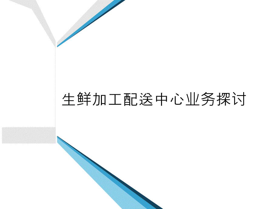 生鲜加工业务探讨_第1页