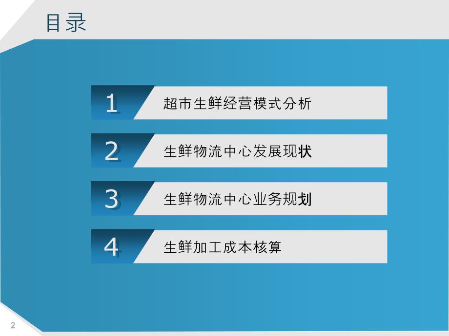 生鲜加工业务探讨_第2页