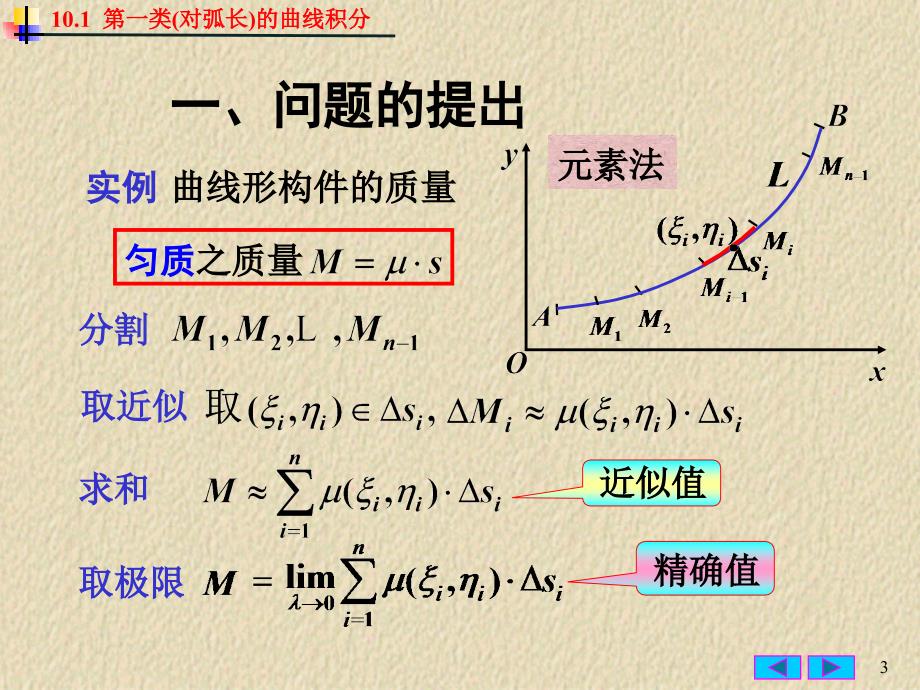 对弧长的曲线积分PPT课件_第3页