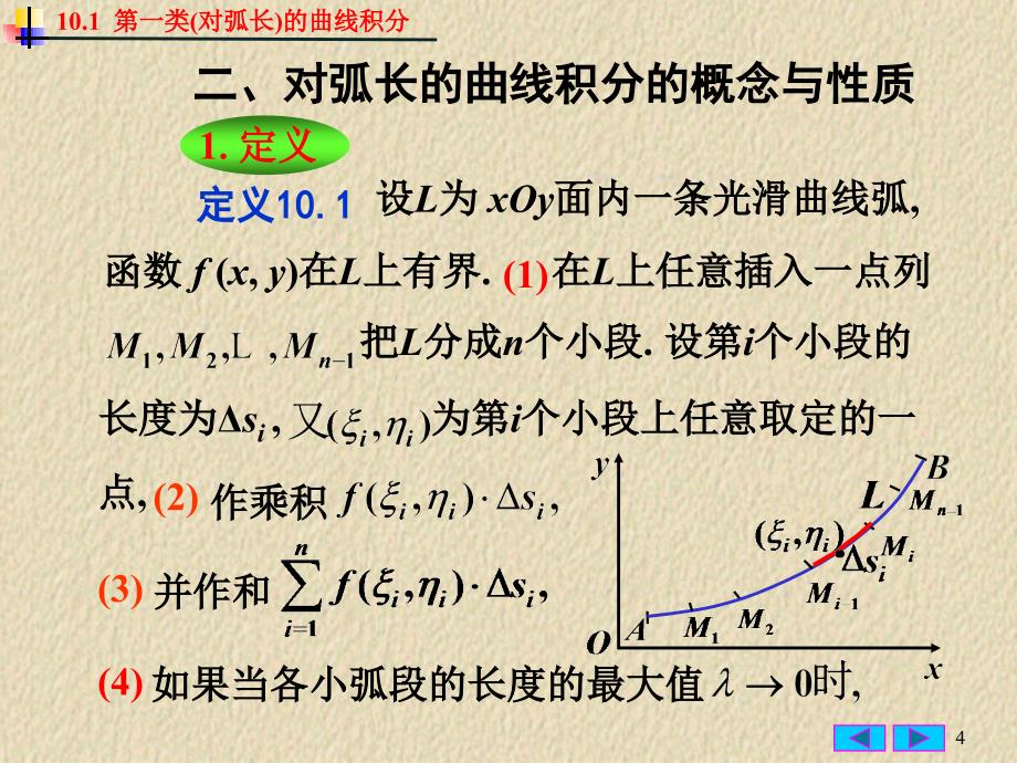 对弧长的曲线积分PPT课件_第4页