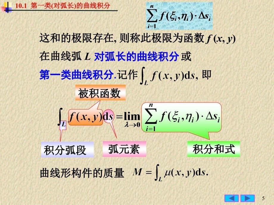 对弧长的曲线积分PPT课件_第5页