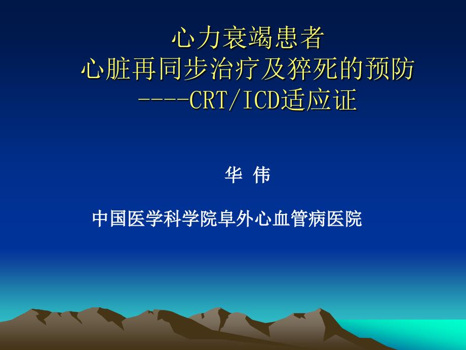 心力衰竭患者心脏再同步治疗及猝死的预防CRTICD适应证课件幻灯PPT_第1页