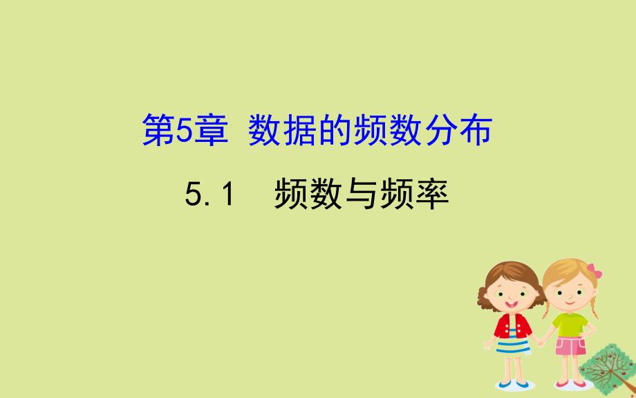 2020版八年级数学下册第5章数据的频数分布5.1频数与频率课件新版湘教版_第1页