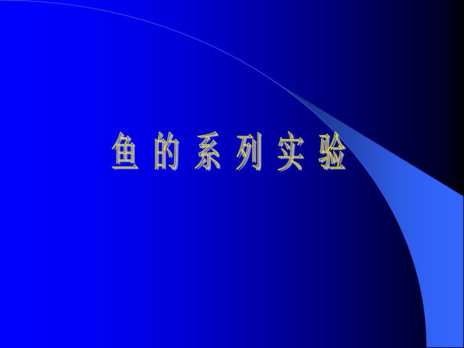 鱼的系列实验_第1页
