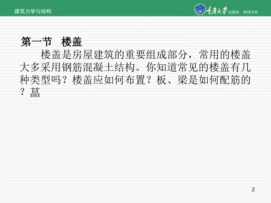 钢筋混凝土楼盖与楼梯课件_第2页