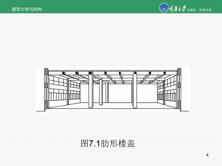 钢筋混凝土楼盖与楼梯课件_第4页