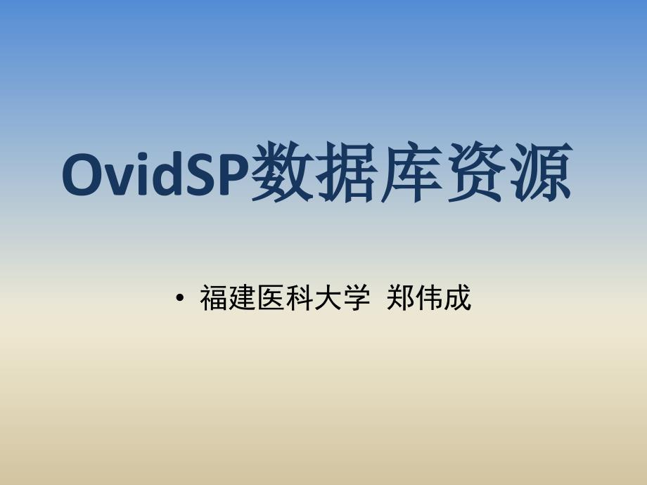 医学课件福建医科大学郑伟成_第1页