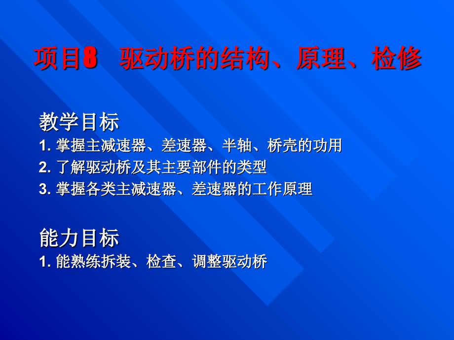 驱动桥的结构原理检修讲义_第1页