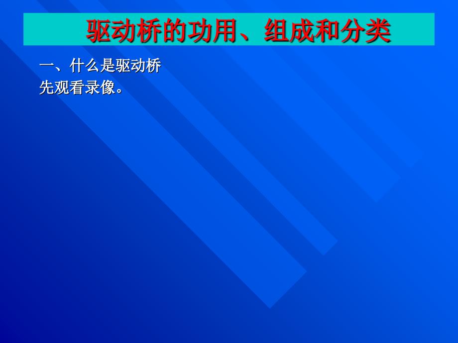 驱动桥的结构原理检修讲义_第3页