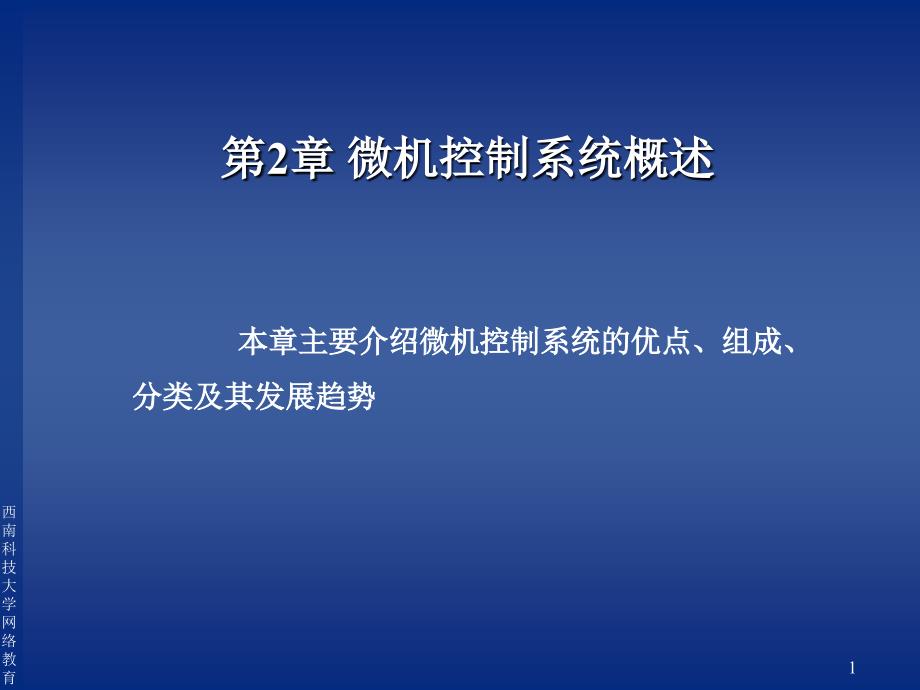 微机控制系统概述_第1页