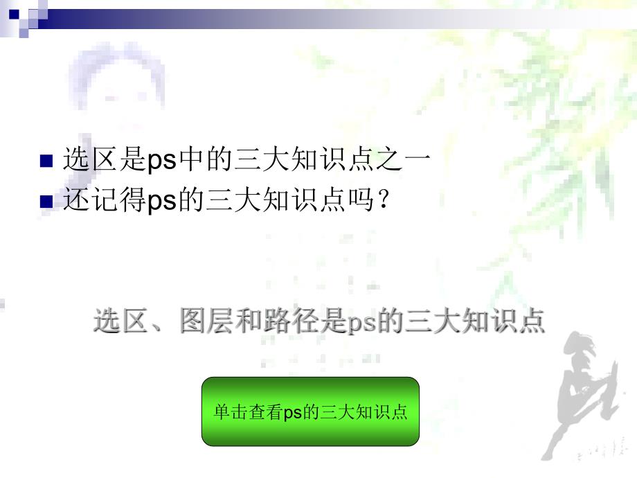 s教学课件选区PPT课件_第4页