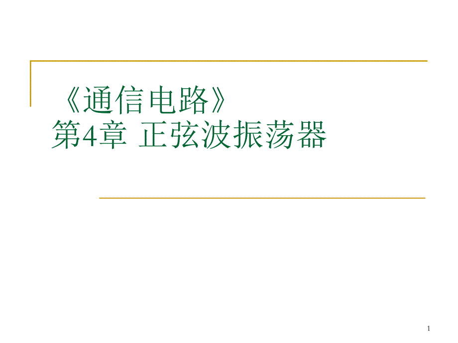 通信电路课件：第4章 正弦波振荡器_第1页