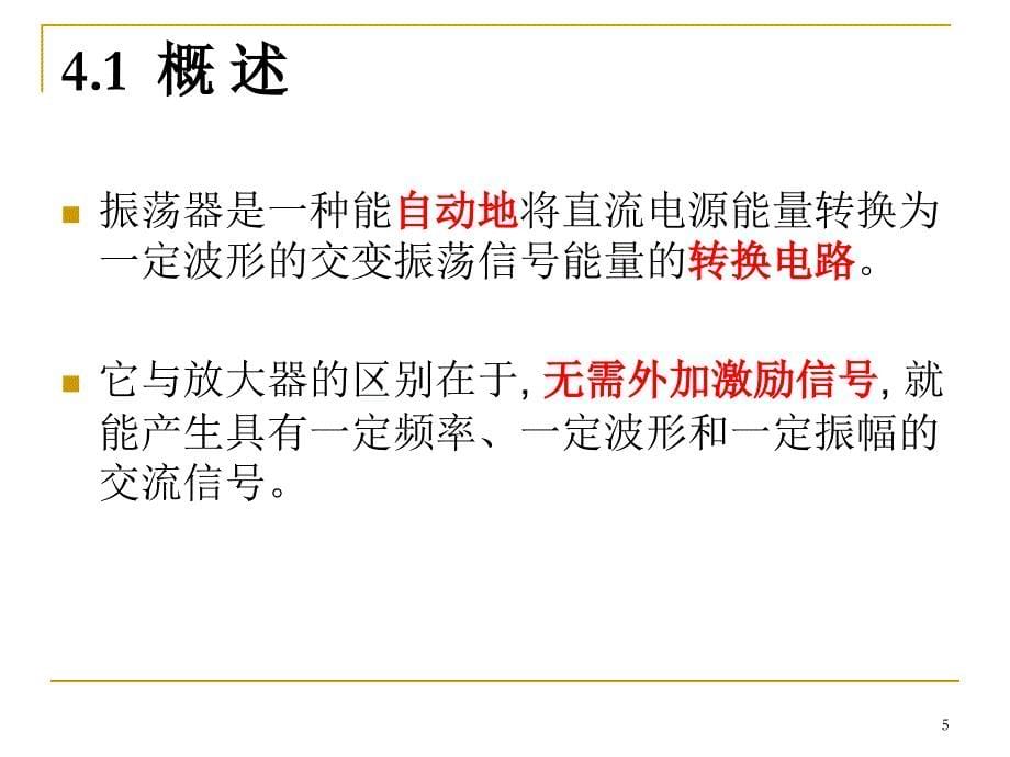 通信电路课件：第4章 正弦波振荡器_第5页