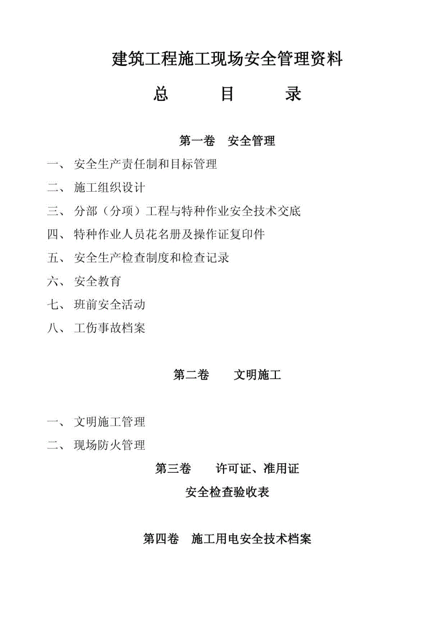 建筑工程施工现场安全管理资料2_第1页