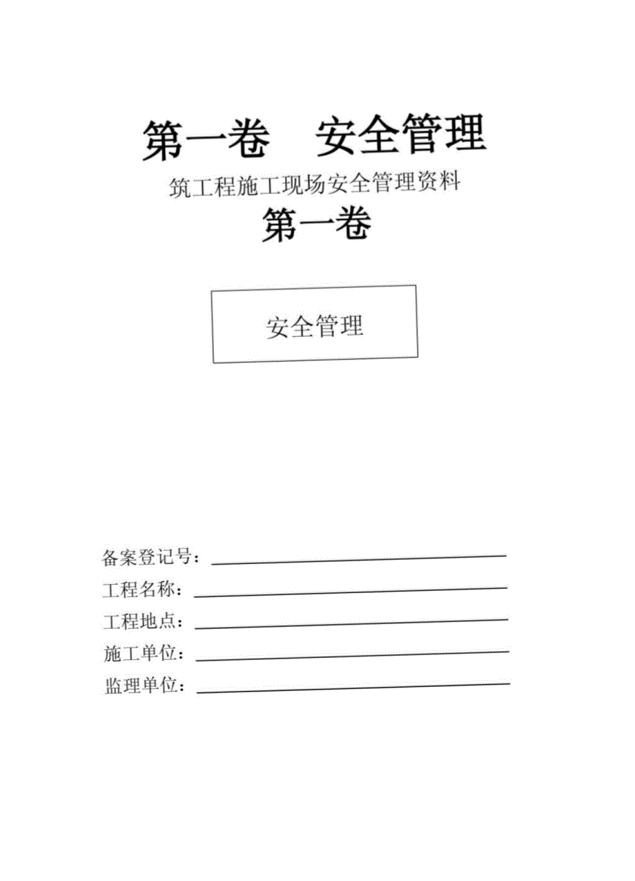 建筑工程施工现场安全管理资料2_第2页