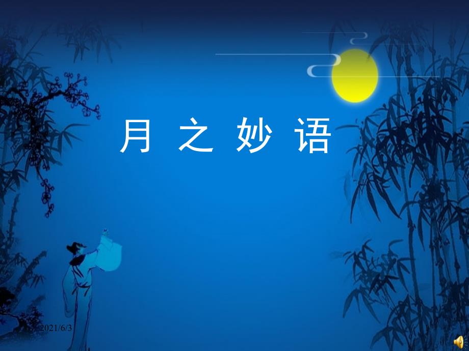 八年级语文下册《水调歌头》课件14长春版_第1页