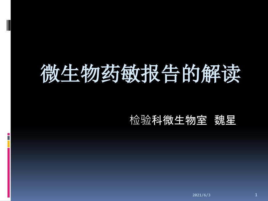 微生物药敏报告的解读_第1页