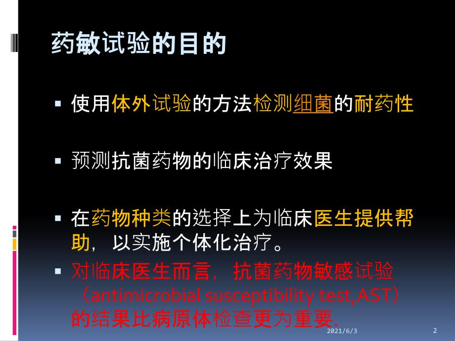 微生物药敏报告的解读_第2页