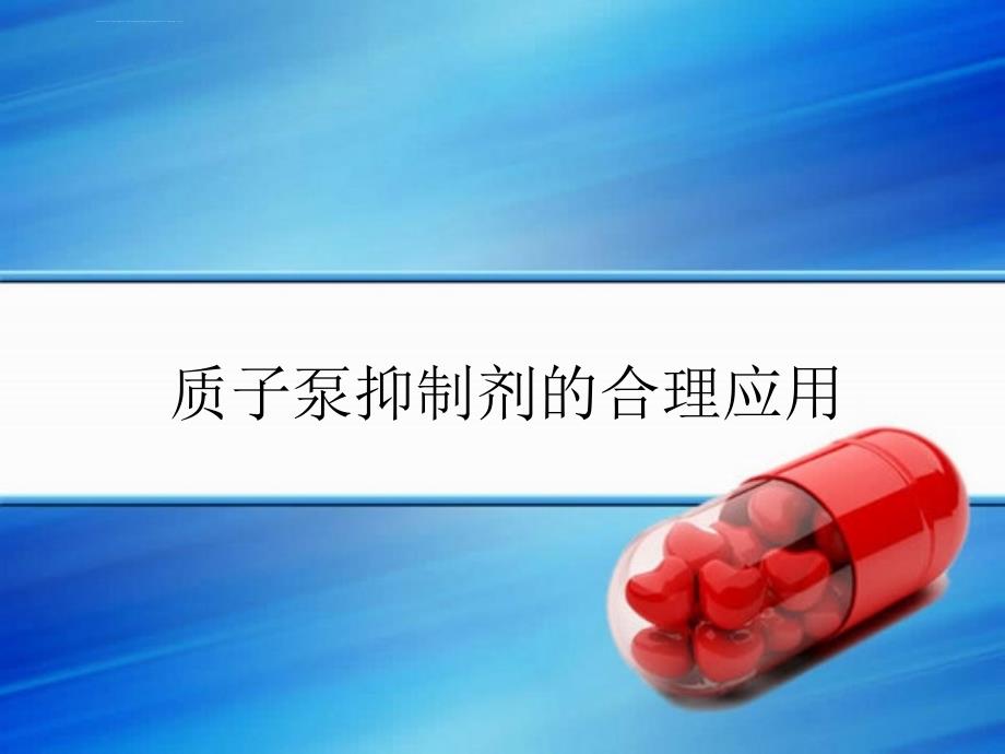 质子泵抑制剂ppt课件_第1页