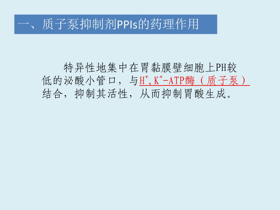 质子泵抑制剂ppt课件_第2页