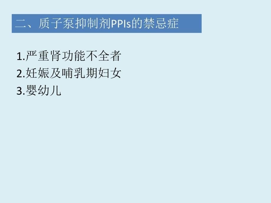 质子泵抑制剂ppt课件_第5页