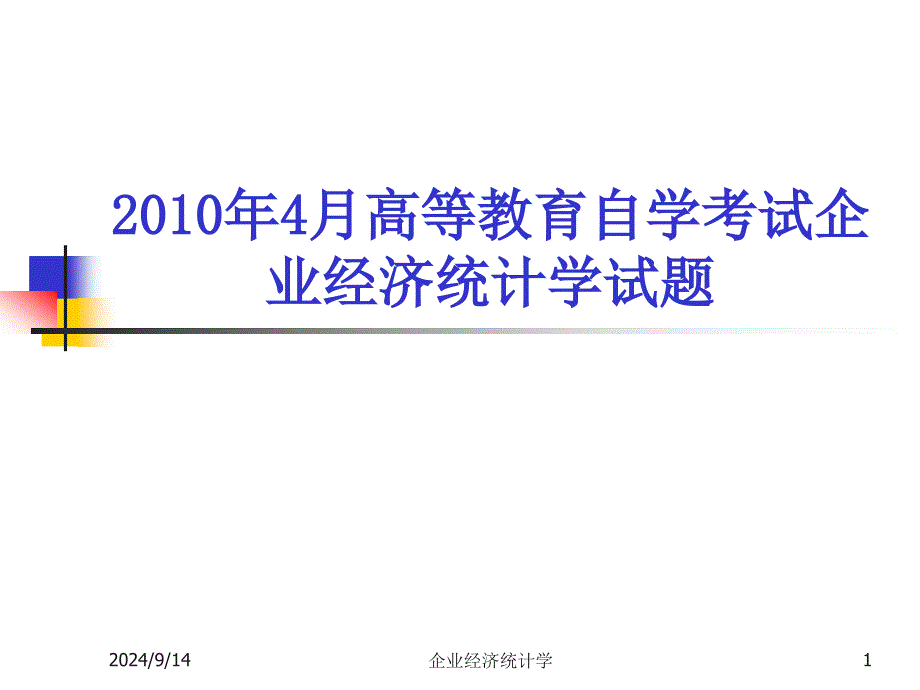 企业经济统计学试题(04)_第1页