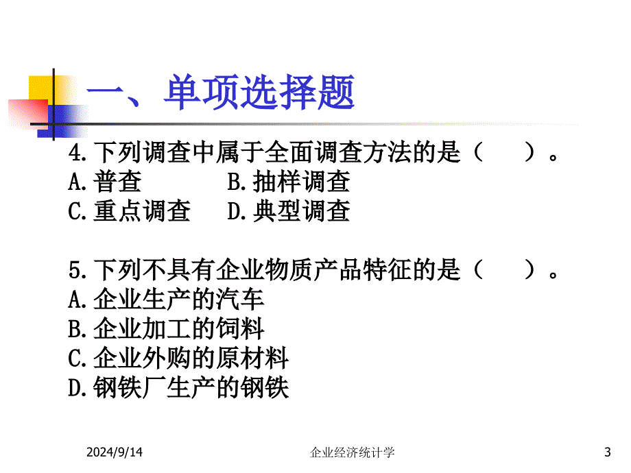 企业经济统计学试题(04)_第3页