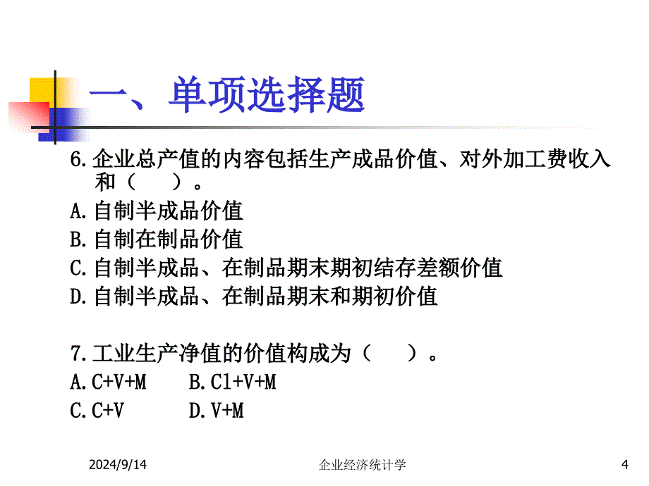 企业经济统计学试题(04)_第4页