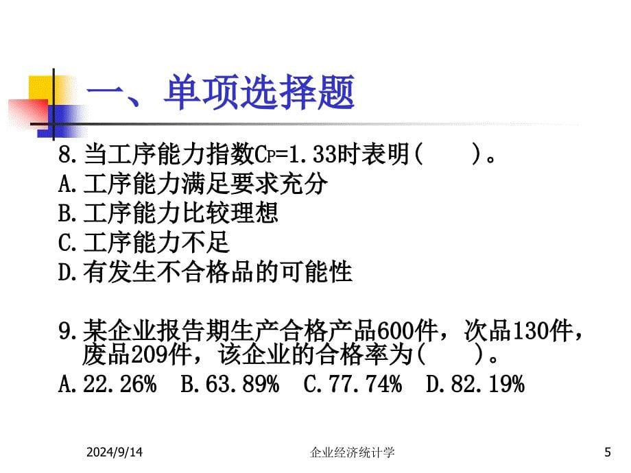 企业经济统计学试题(04)_第5页