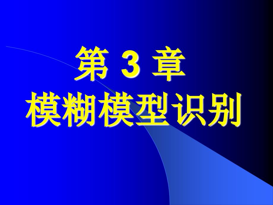 模煳数学教案03ppt课件_第1页