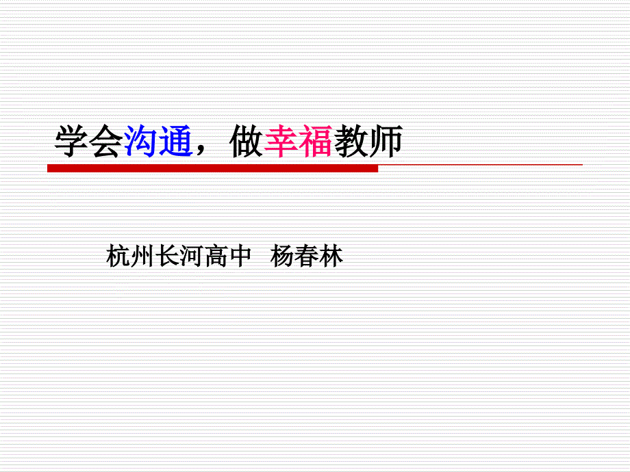 学会沟通做幸福教师_第1页