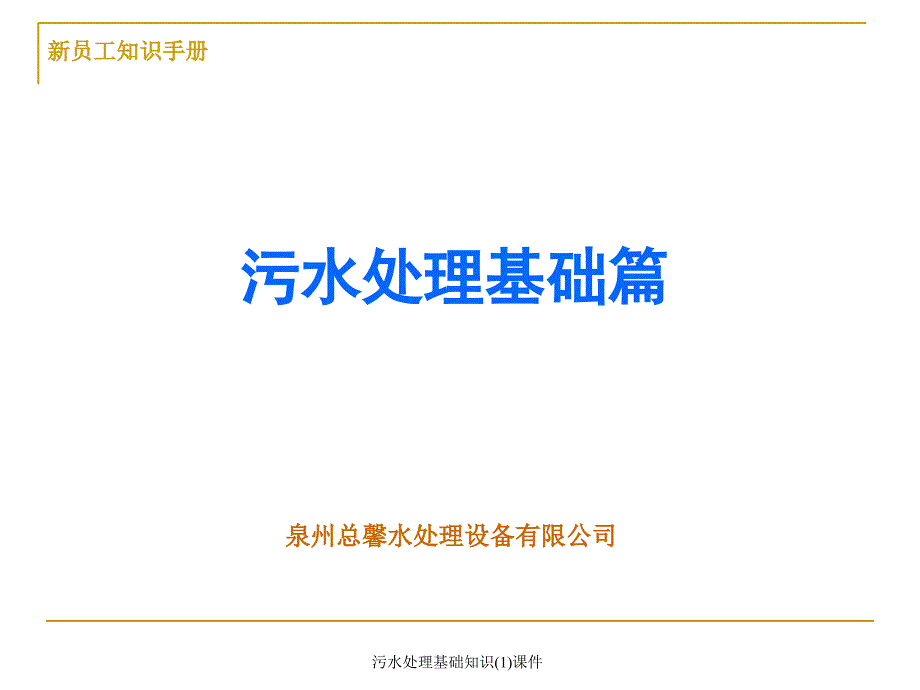 污水处理基础知识(1)课件_第1页