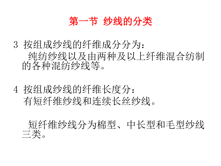 纺织材料学：第八章 纱线_第3页