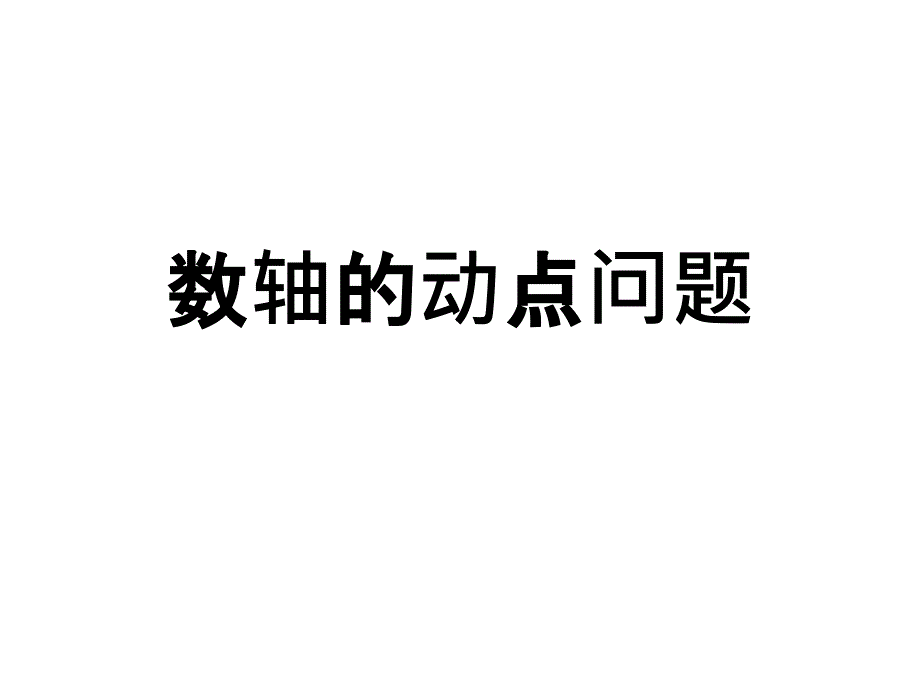 《数轴动点问题》PPT课件_第1页