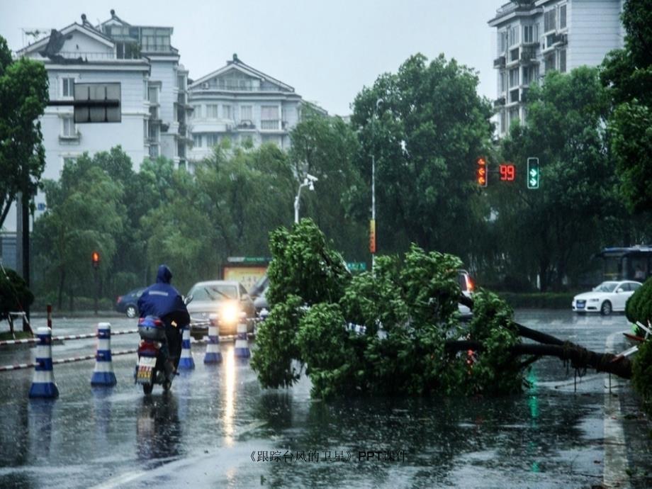 跟踪台风的卫星PPT课件课件_第4页