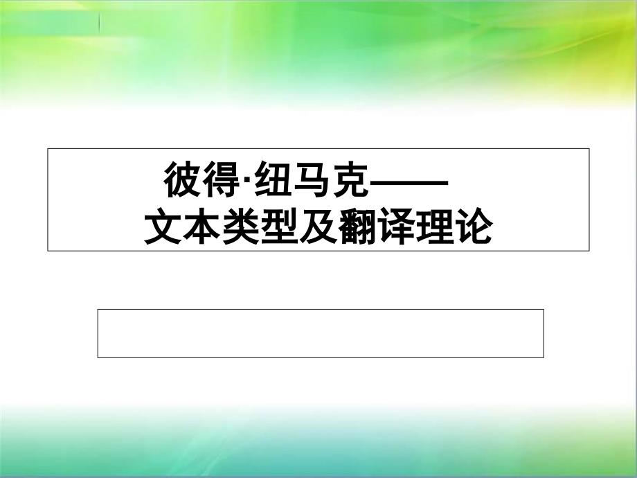 纽马克——文本类型及翻译理论课件_第1页