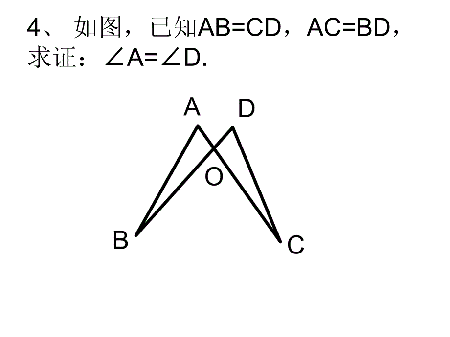 全等三角形判定SSS练习题_第4页