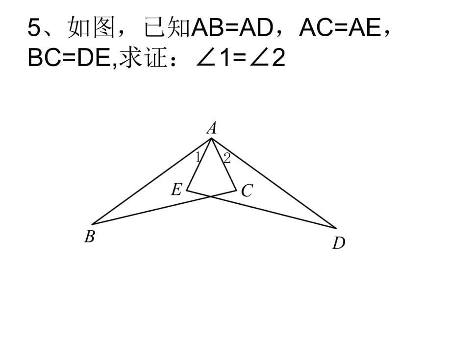全等三角形判定SSS练习题_第5页