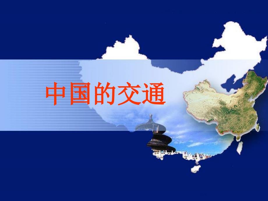 区域地理中国的交通